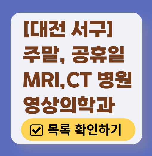 대전 서구 MRI / CT / X-ray 진료 가능한 병원 목록 ❘ 주말&middot;토요일&middot;일요일&middot;공휴일 영상의학과 (초음파 포함)