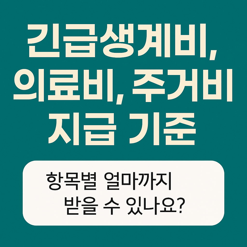 긴급복지 항목별 지원 기준 요약