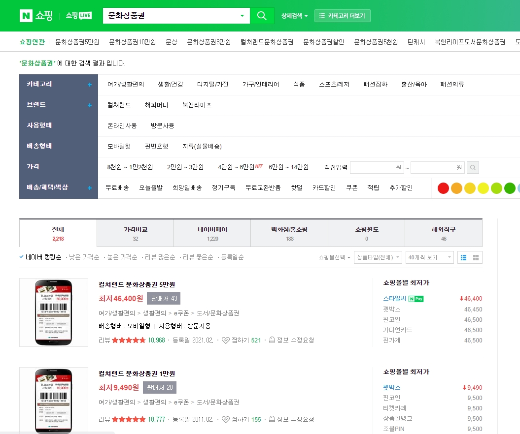 네이버 쇼핑에서 문화상품권을 검색했을 때의 할인 판매 가격