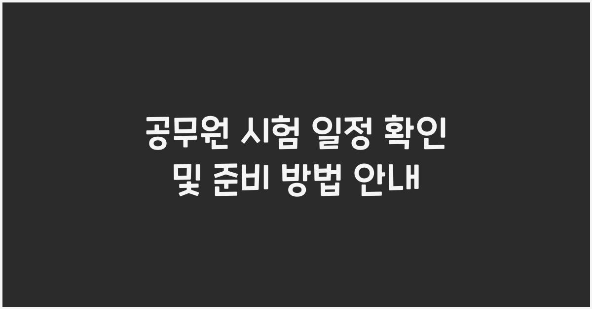 공무원 시험 일정 확인