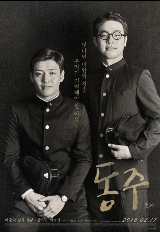 영화 동주 관련 포스터
