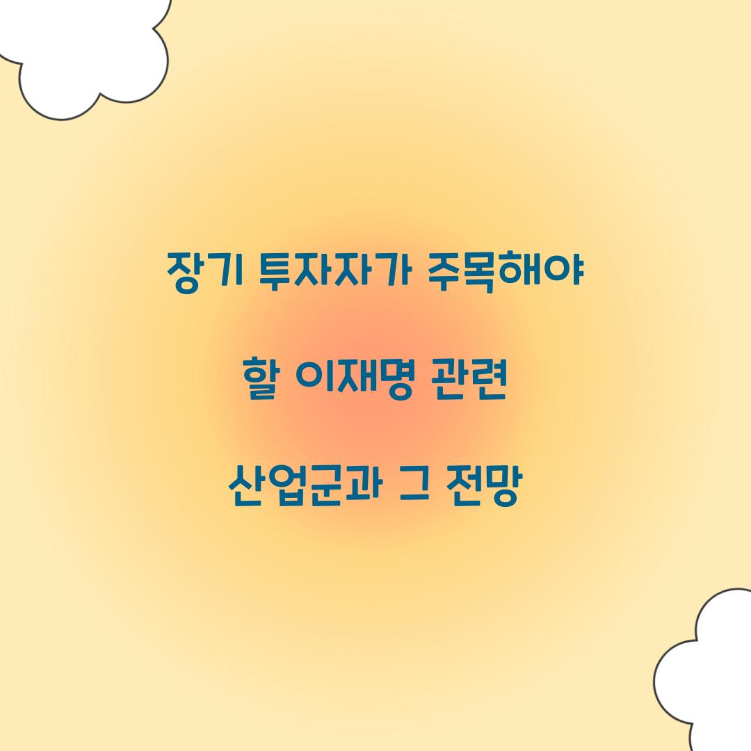 장기 투자자가 주목해야 할 이재명 관련 산업군
