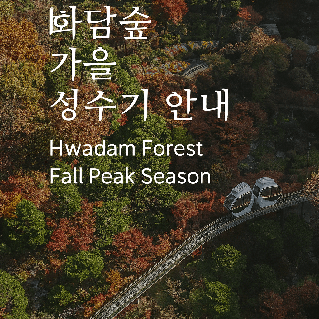화담숲 가을 성수기 안내 - 사진