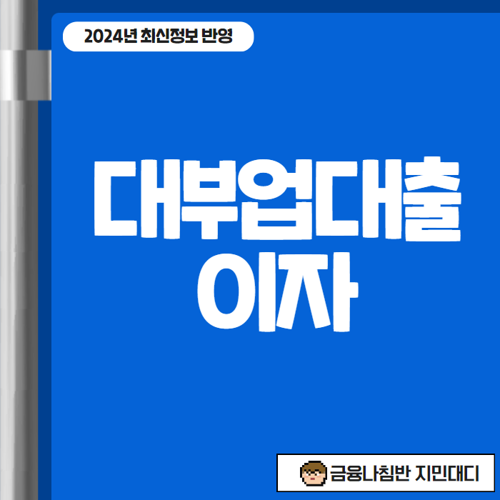 대부업대출이자