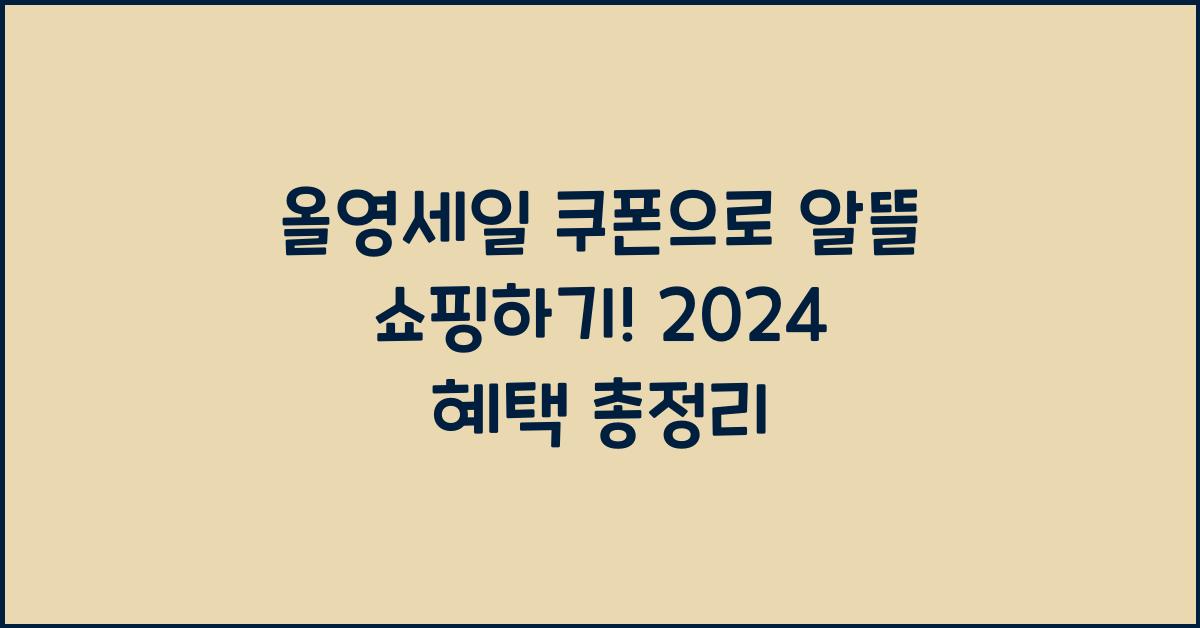 올영세일 쿠폰