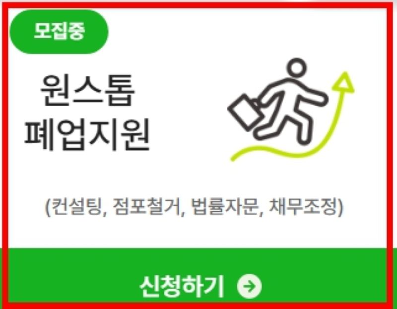 소상공인 폐업 지원 사업 – 점포철거, 법률자문, 채무조정 등 원스톱 폐업 지원 신청