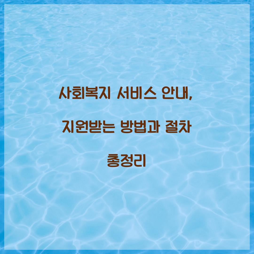 사회복지 서비스 안내