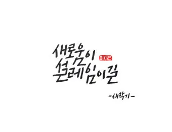 캘리그라피 글귀 모음 인생 조언 좋은 글_16
