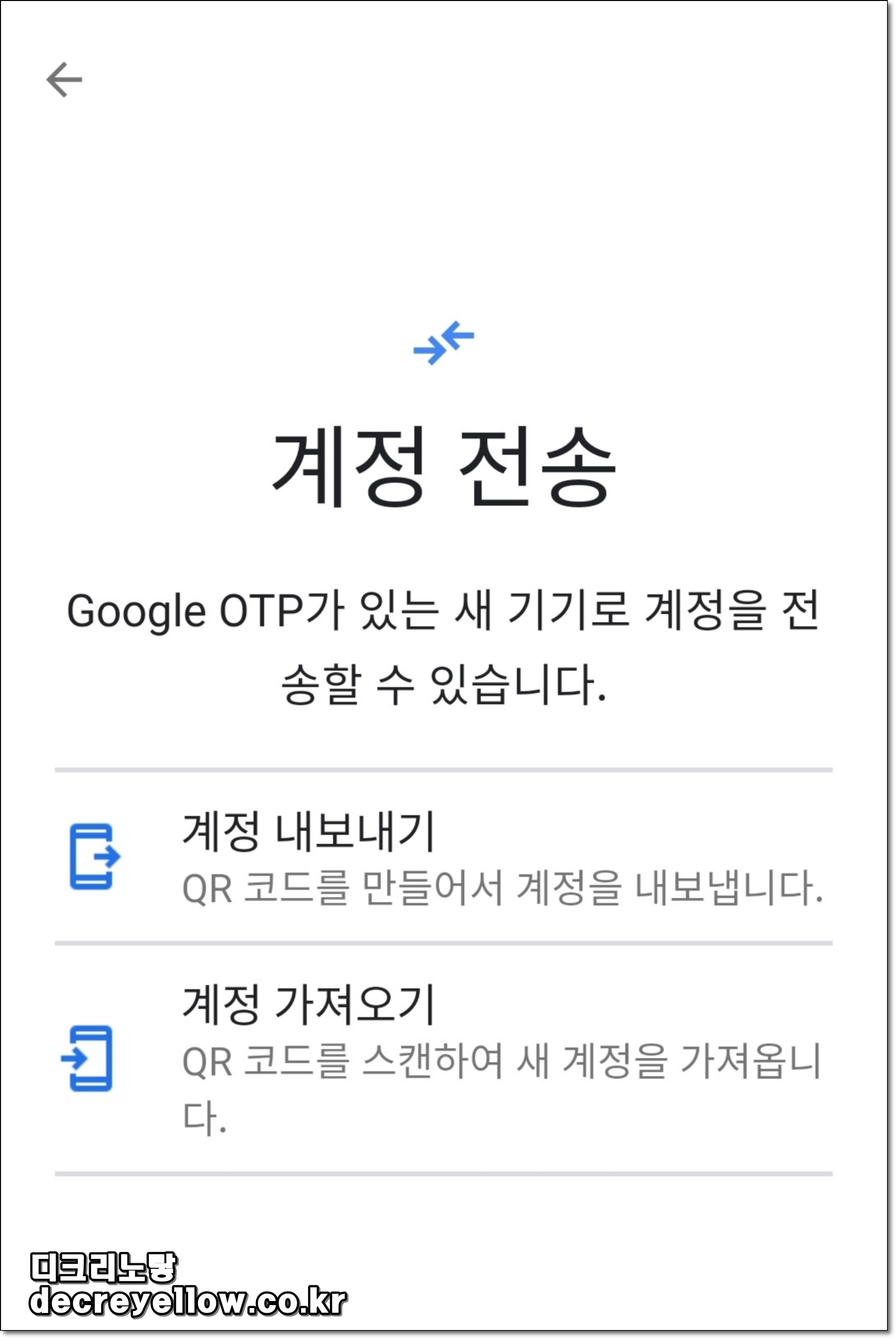 구글 OTP 계정 전송 메뉴 선택 화면