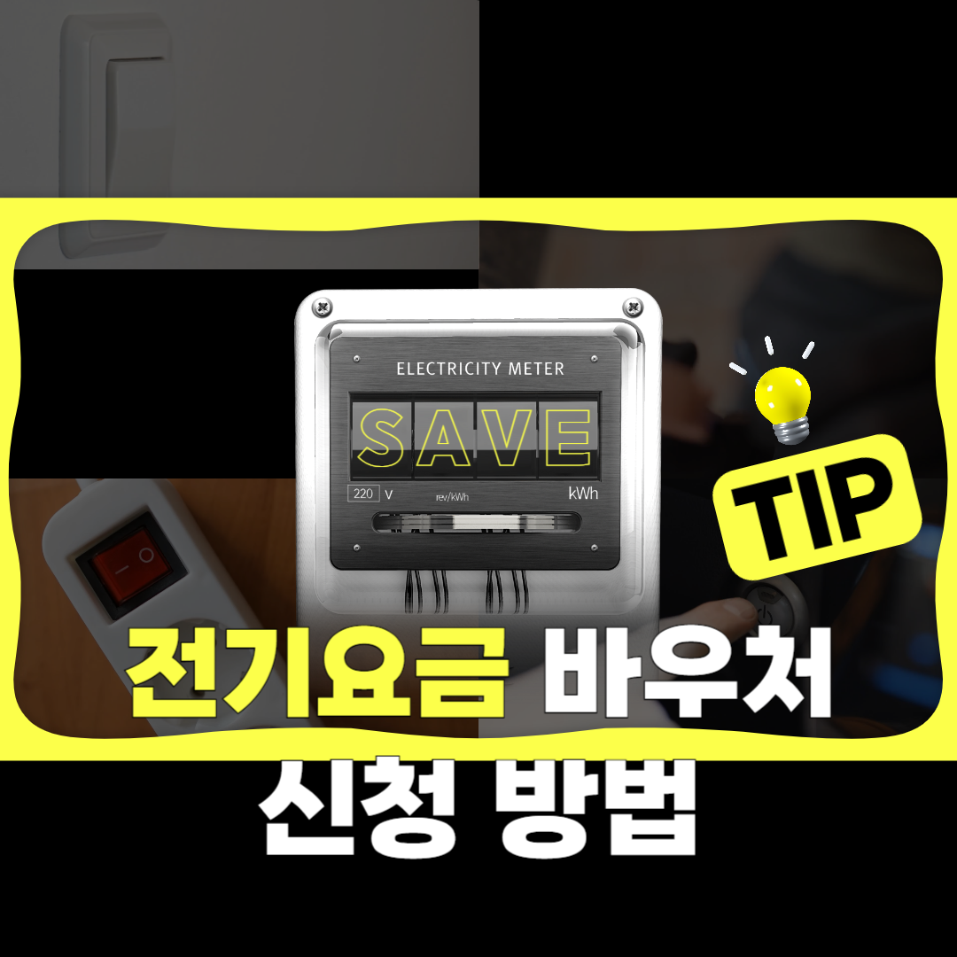 전기요금바우처신청방법