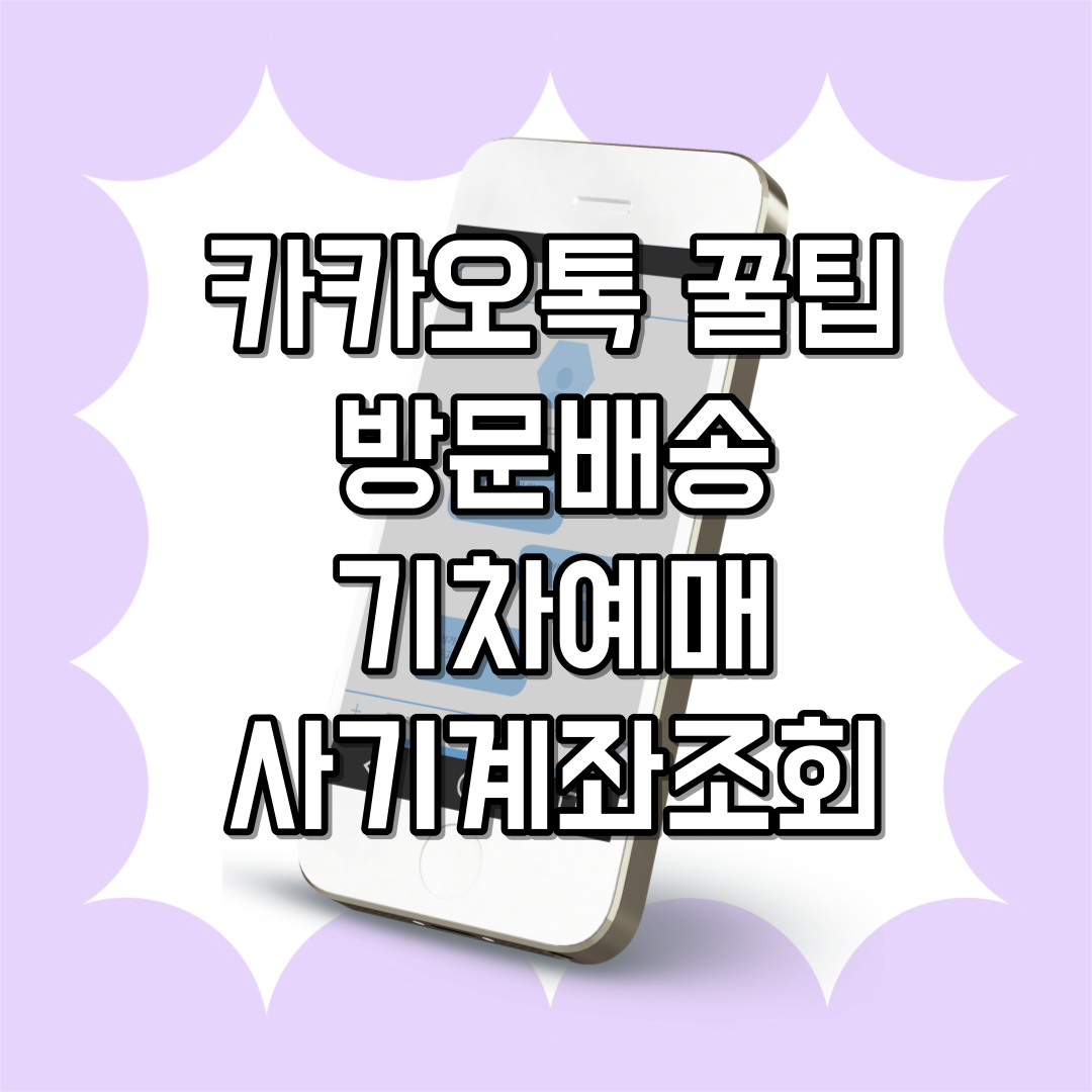 카카오톡 꿀팁: 방문배송, 기차예매, 사기계좌조회