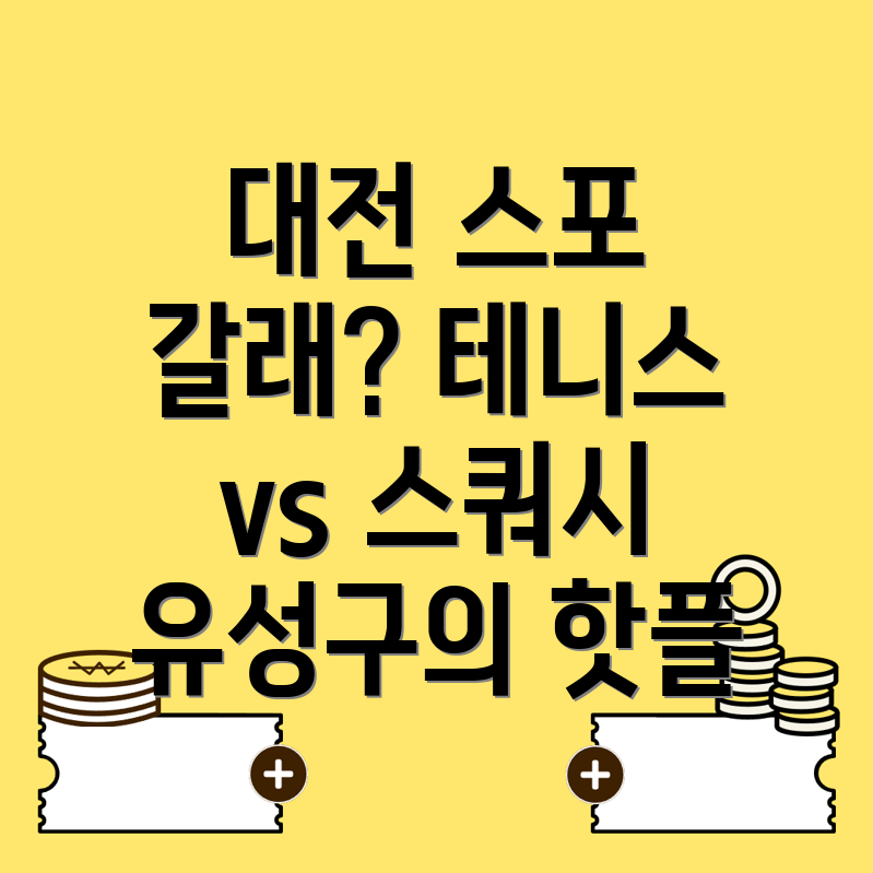 대전 테니스