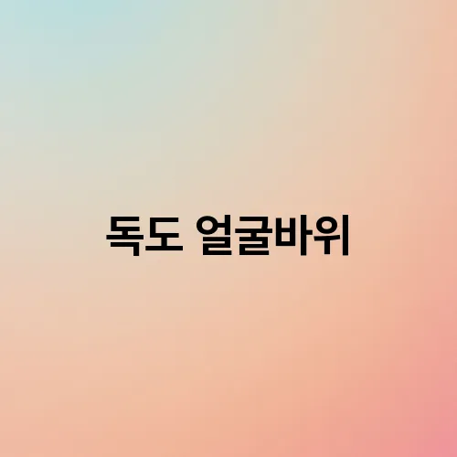 독도 얼굴바위