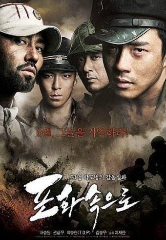 한국 영화 포화속으로 포스터