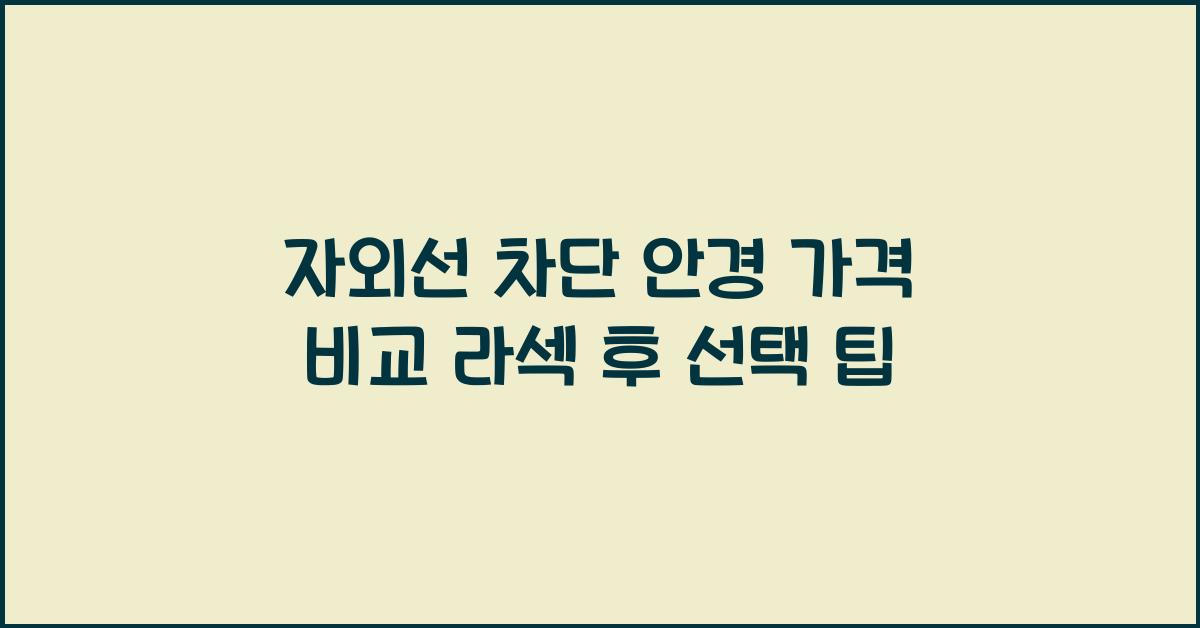자외선 차단 안경 가격