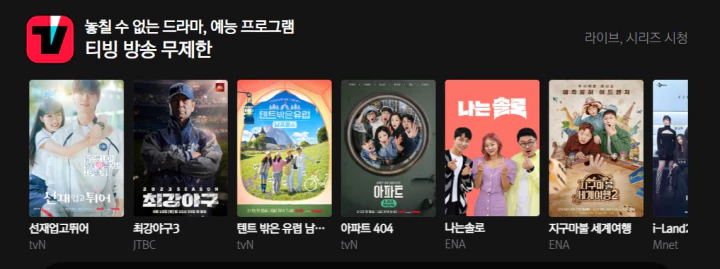 네이버 멤버십에 소개된 티빙 방송 무제한 혜택. 라이브와 시리즈 시청이 무제한이다.