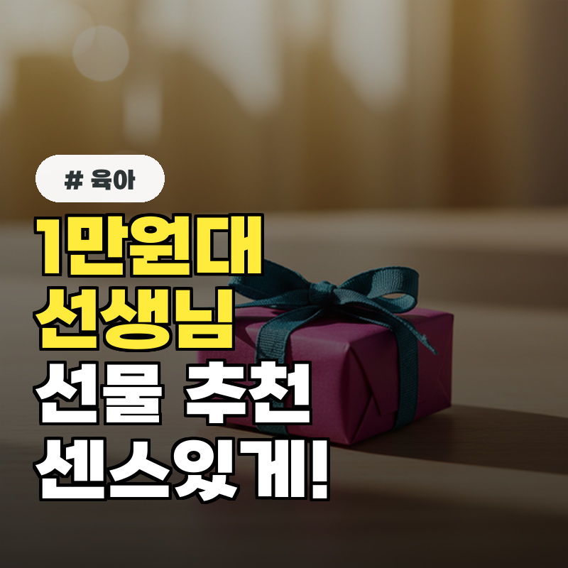 1만원대 어린이집 선생님 선물! 센스 있는 TOP 7 추천