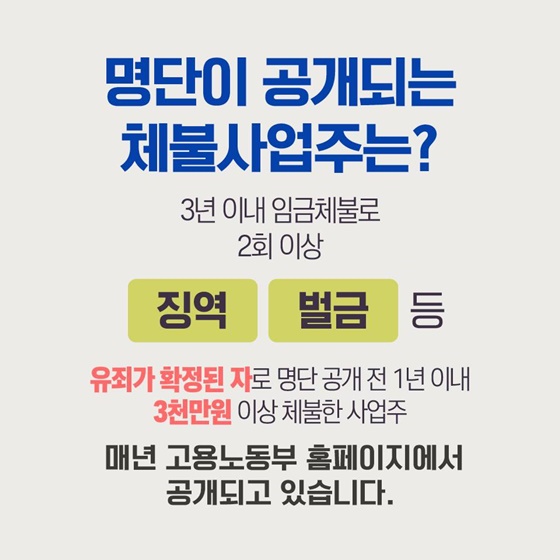 임금체불 사업주에 대한 처벌 및 제재