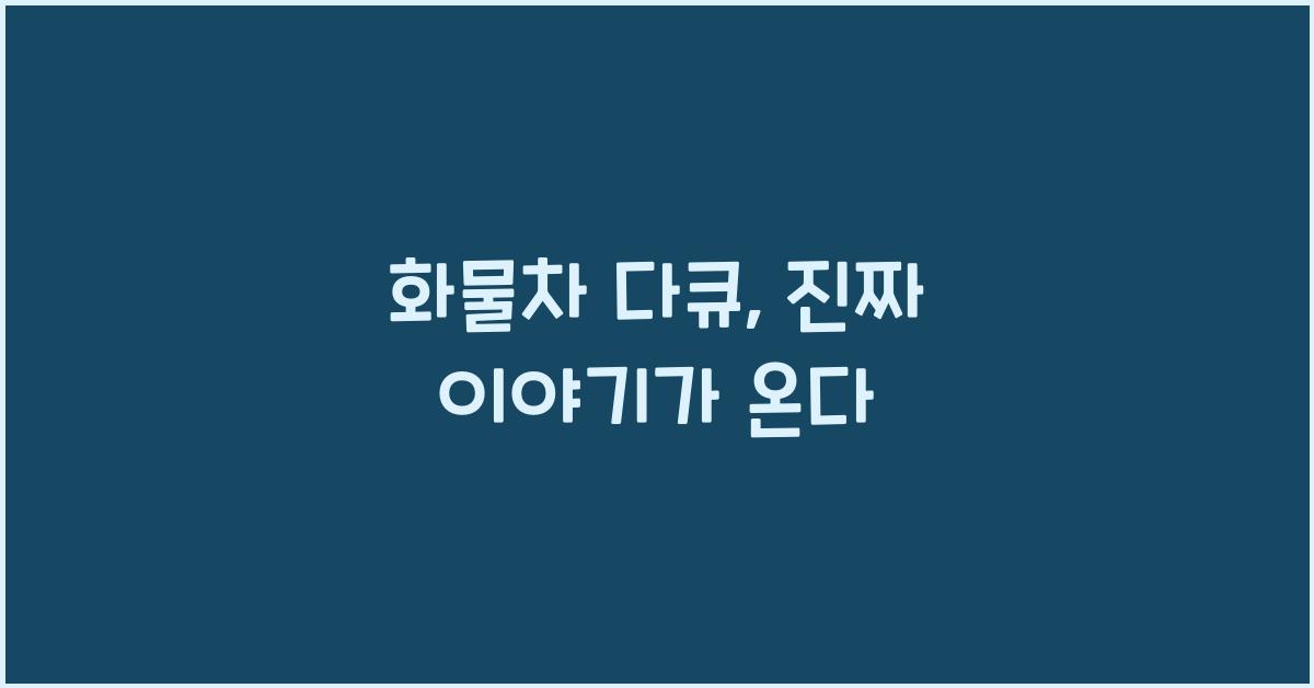 화물차 다큐
