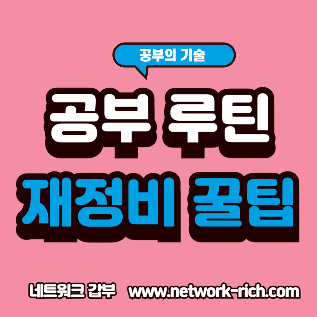 "흐트러진 루틴? 5분 만에 다시 잡는 꿀팁!"