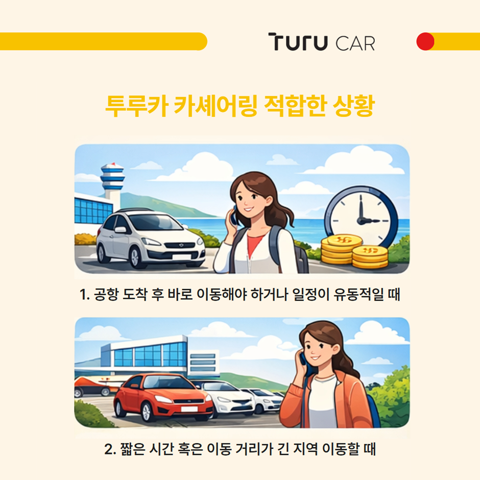 투루카 카셰어링 적합한 상황