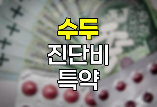 수두 진단비 특약의 핵심 포인트
