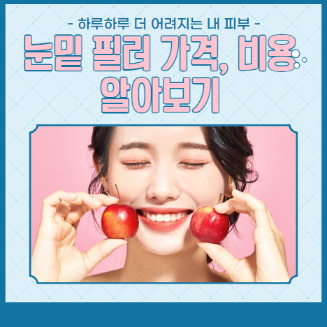 눈밑 필러 가격&#44; 비용 알아보기