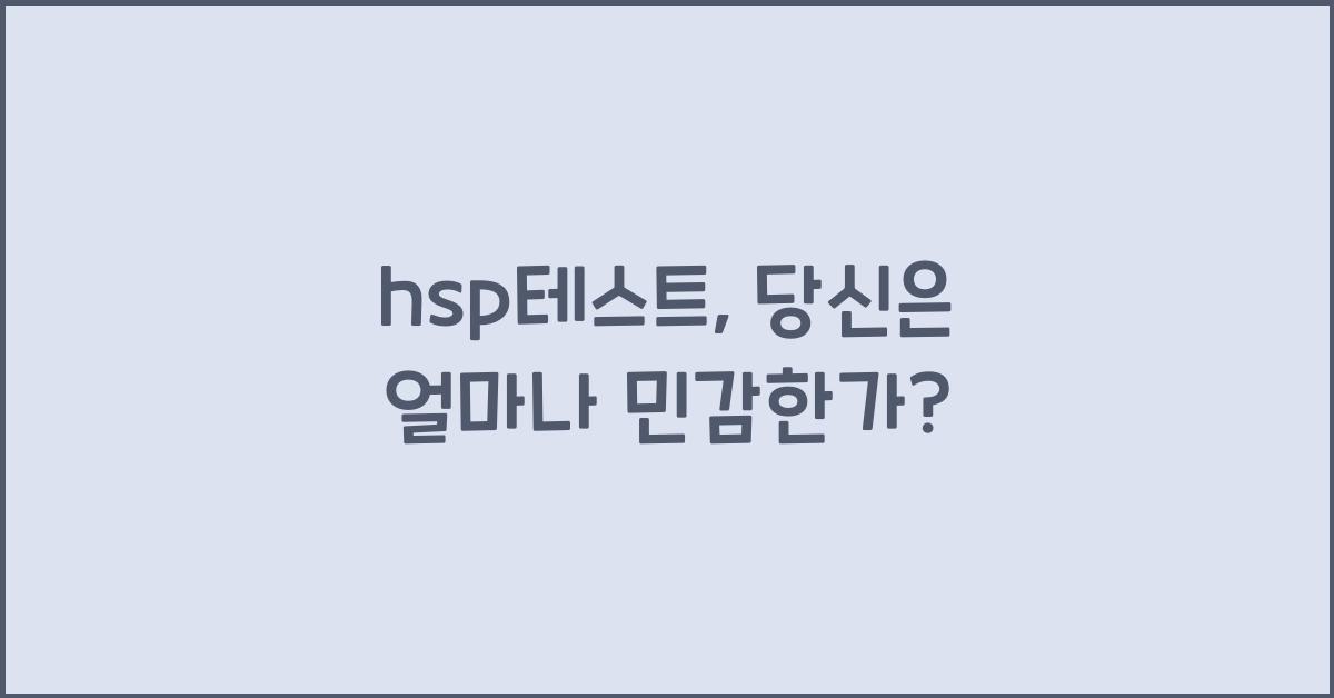 hsp테스트