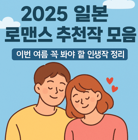 2025 일본 로맨스 영화 드라마 추천작 모음 관련 사진