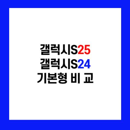 정사각형 안에 '갤럭시S25 갤럭시S24 기본형 비교' 라고 적혀있다.