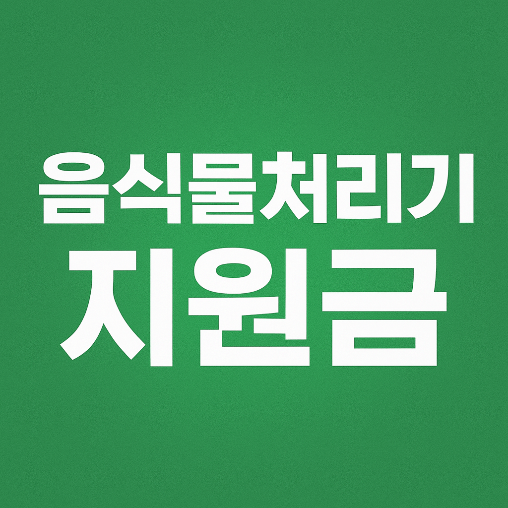 음식물 처리기 지원금