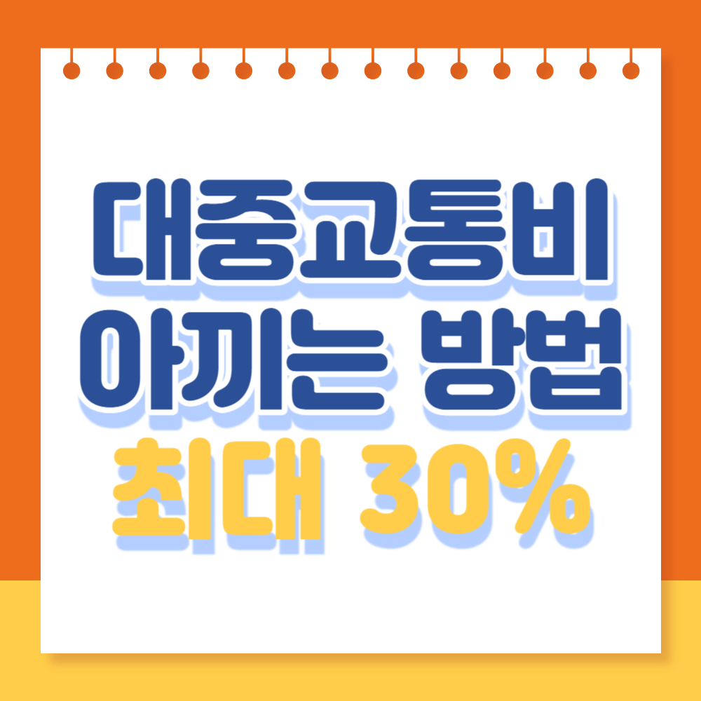대중교통비 아끼는 방법