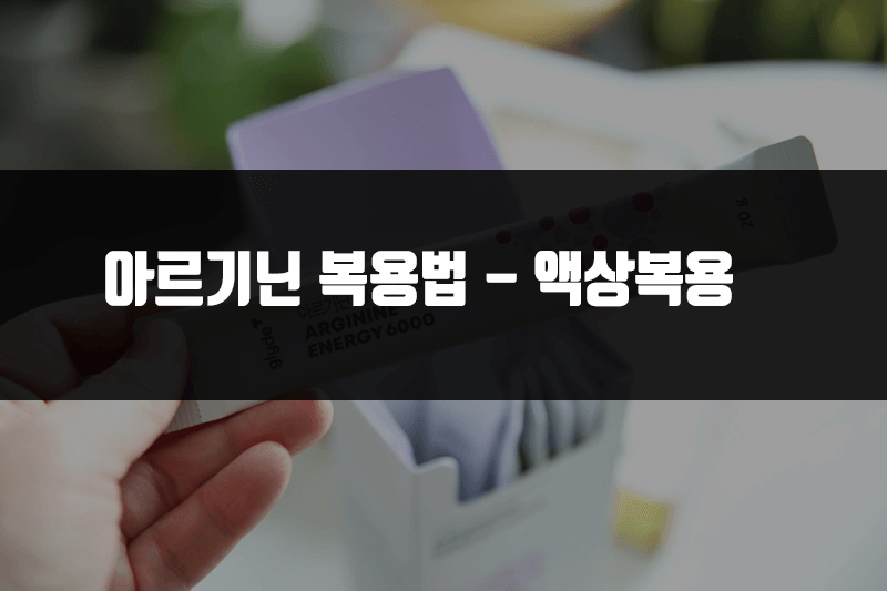 아르기닌 복용법 - 액상으로 복용 초천