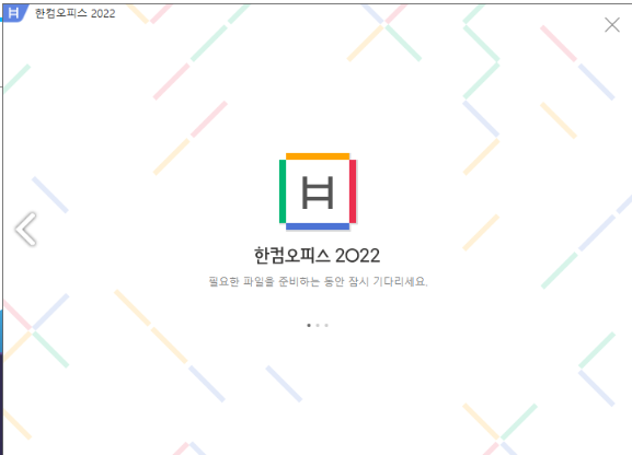 한글과 컴퓨터 무료 다운