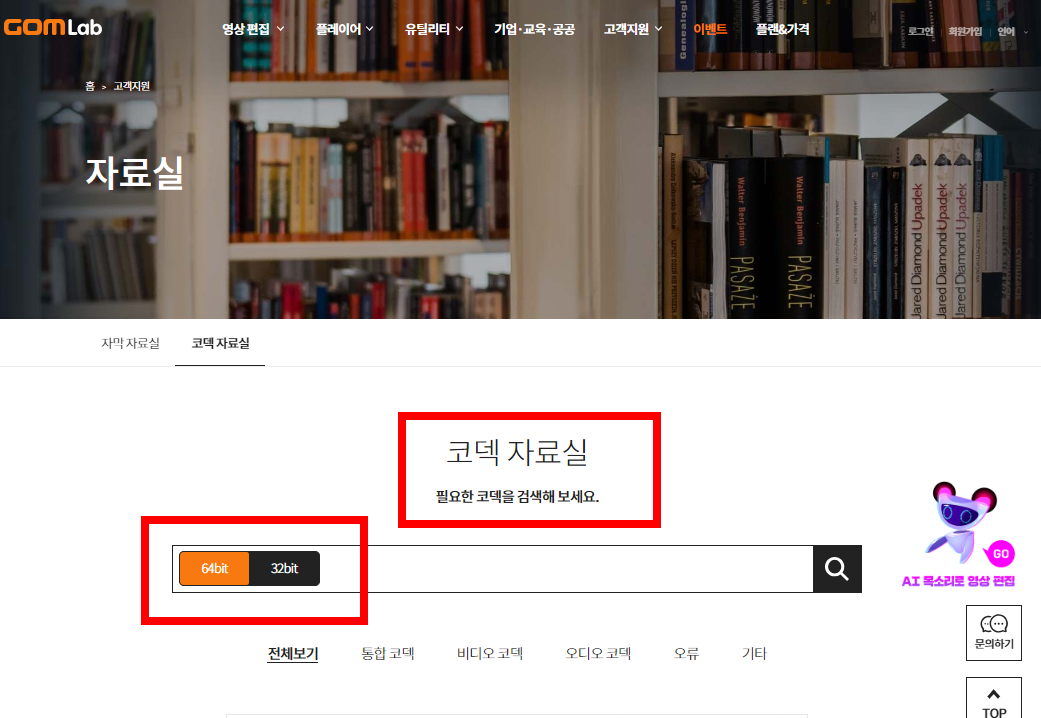 곰플레이어 통합코덱설치