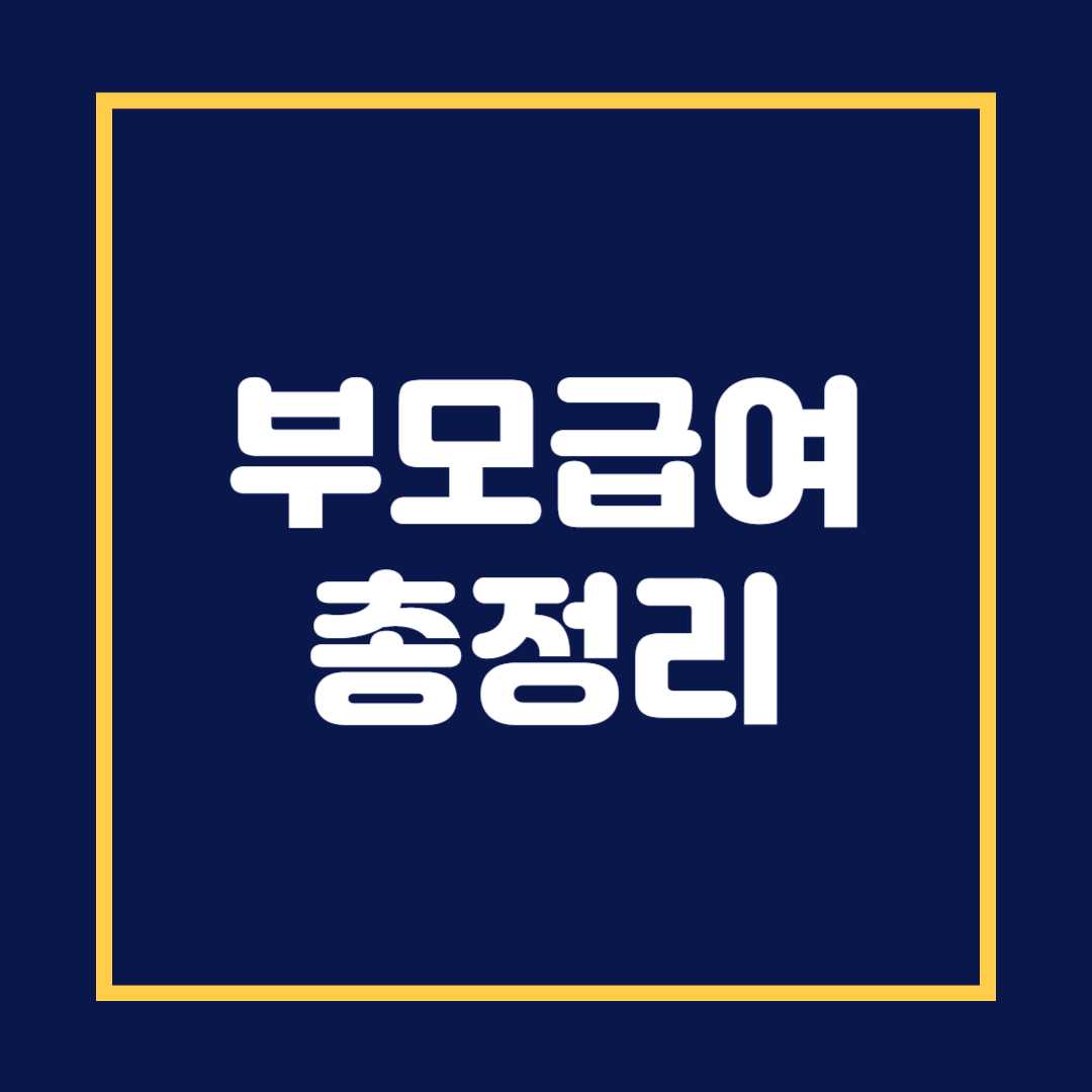 부모급여 지급대상