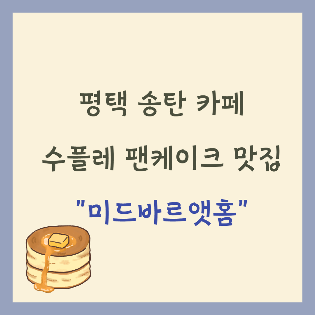 평택 송탄 카페 미드바르앳홈