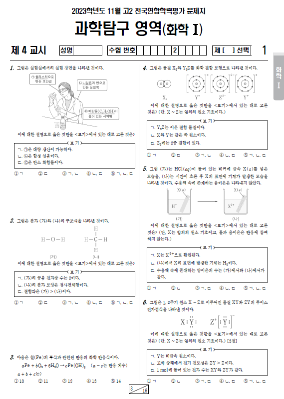 2023-11월-고2-모의고사-화학 1-기출문제-다운