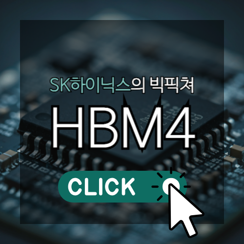 SK하이닉스의 빅픽쳐 HBM4 썸네일