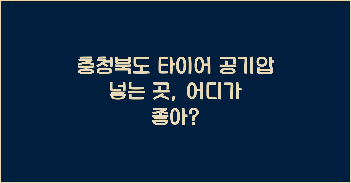 충청북도 타이어 공기압 넣는 곳