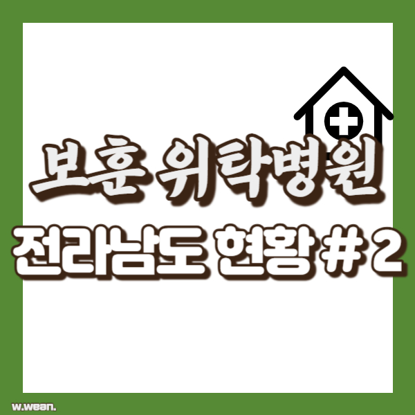 전남 보훈병원 현황 알림 - 썸네일