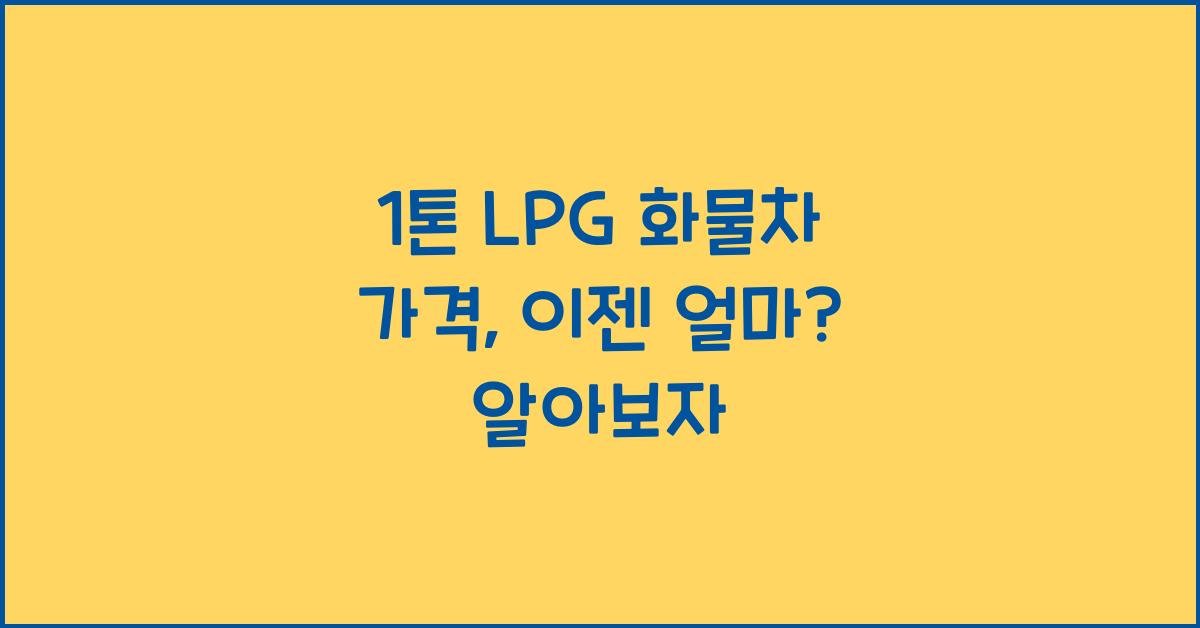 1톤 lpg 화물차 가격