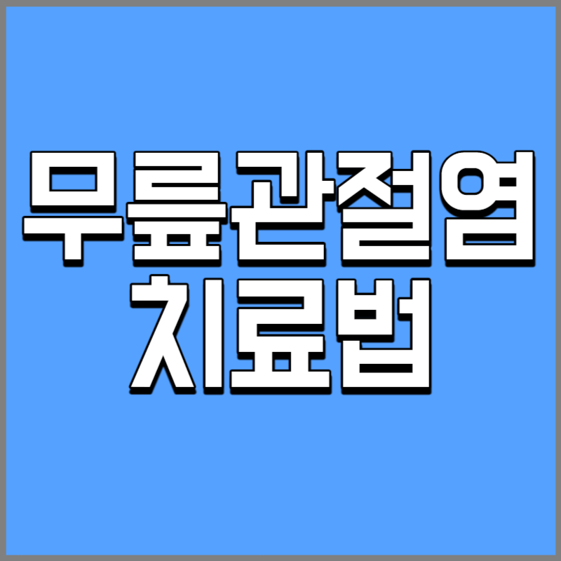 무릎 관절염 치료법