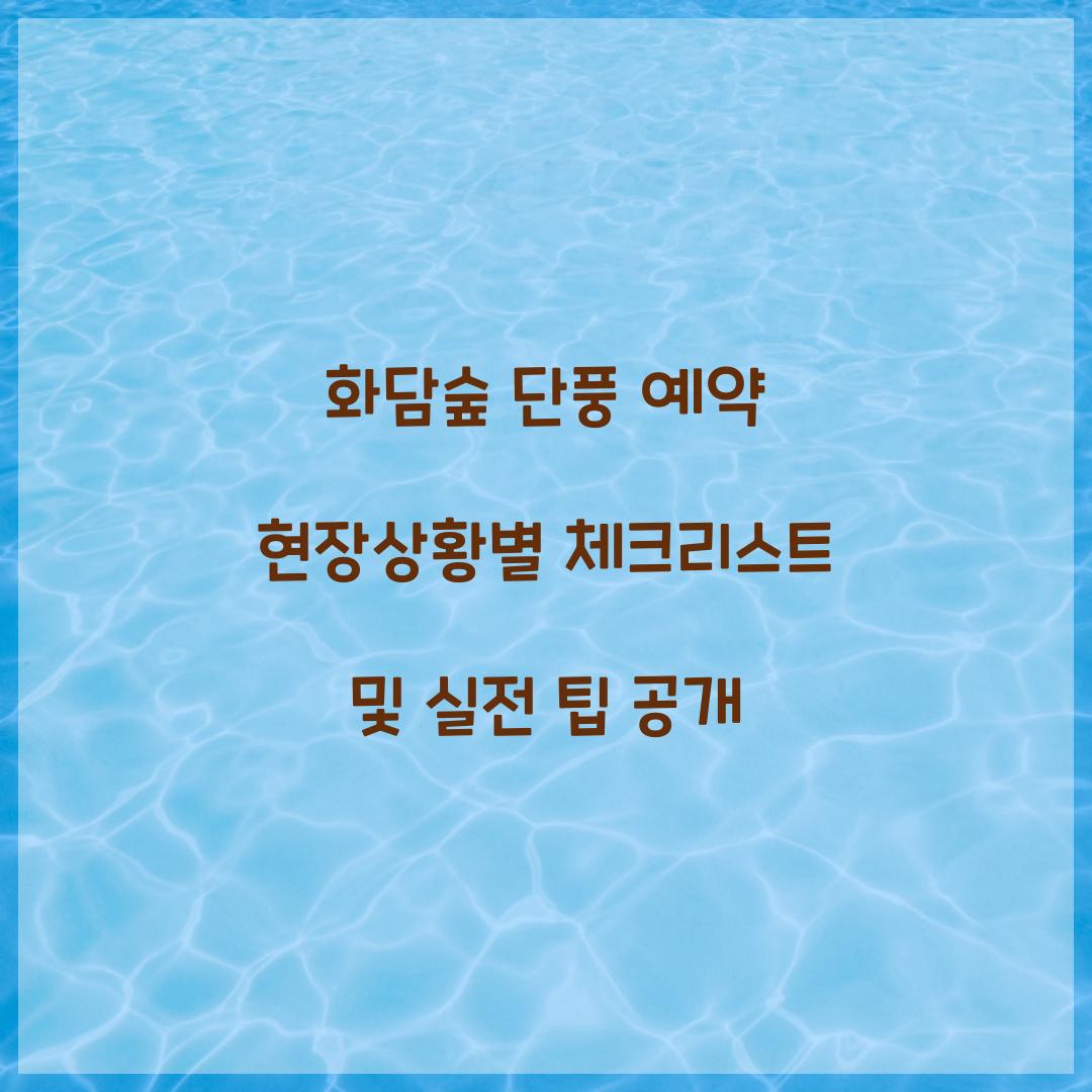 화담숲 단풍 예약