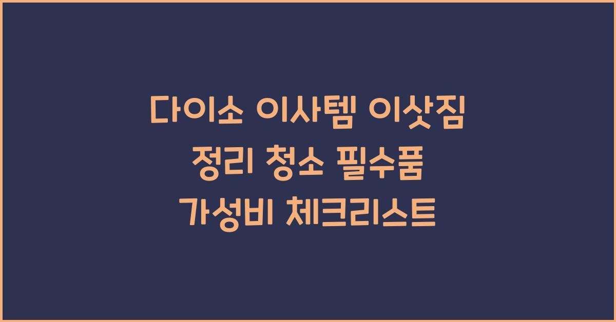 다이소 이사템
