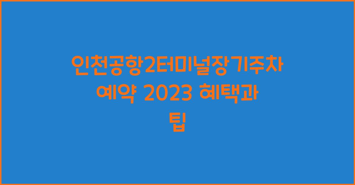 인천공항2터미널장기주차예약