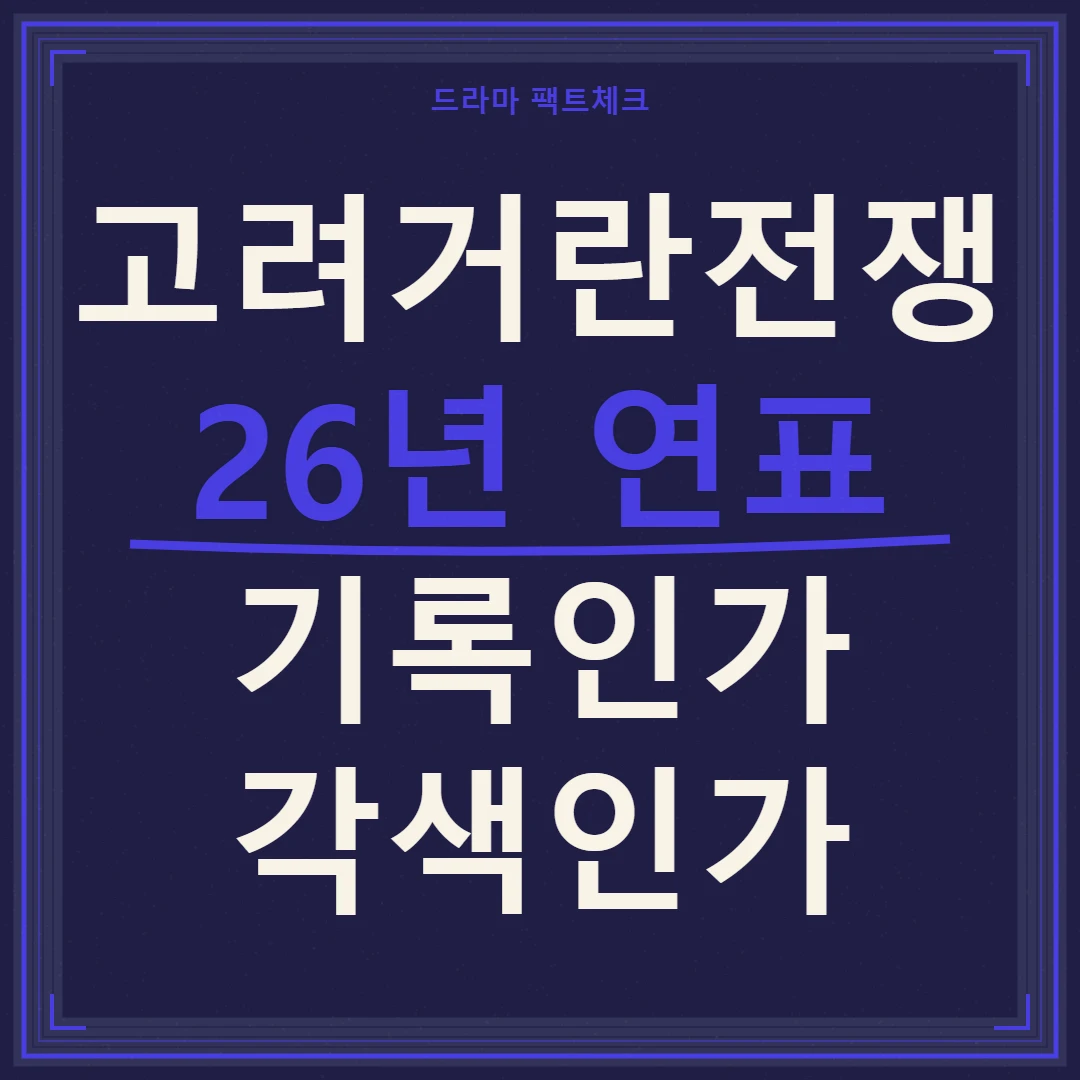 고려거란전쟁 26년 연표와 드라마&middot;고려사 기록 대조
