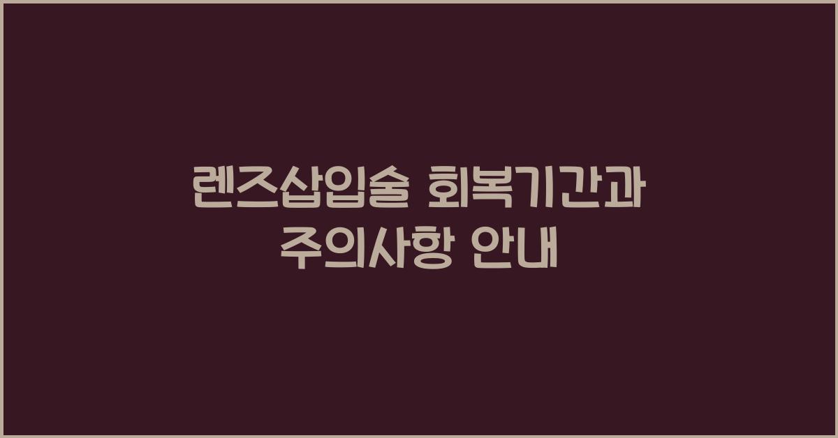 렌즈삽입술 회복기간