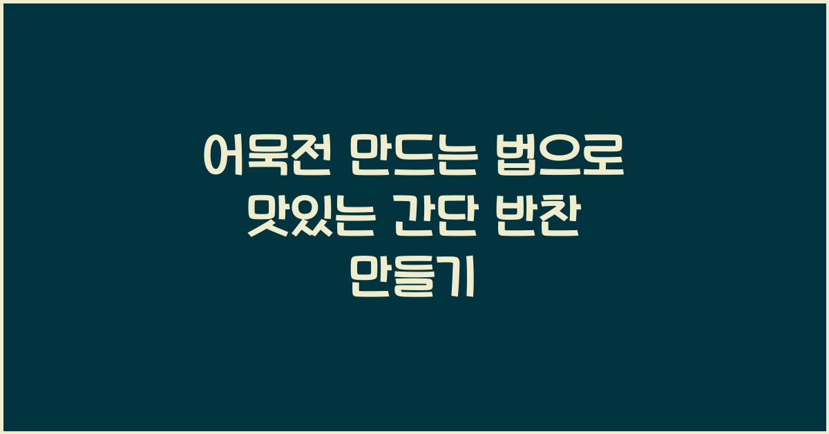 어묵전 만드는 법