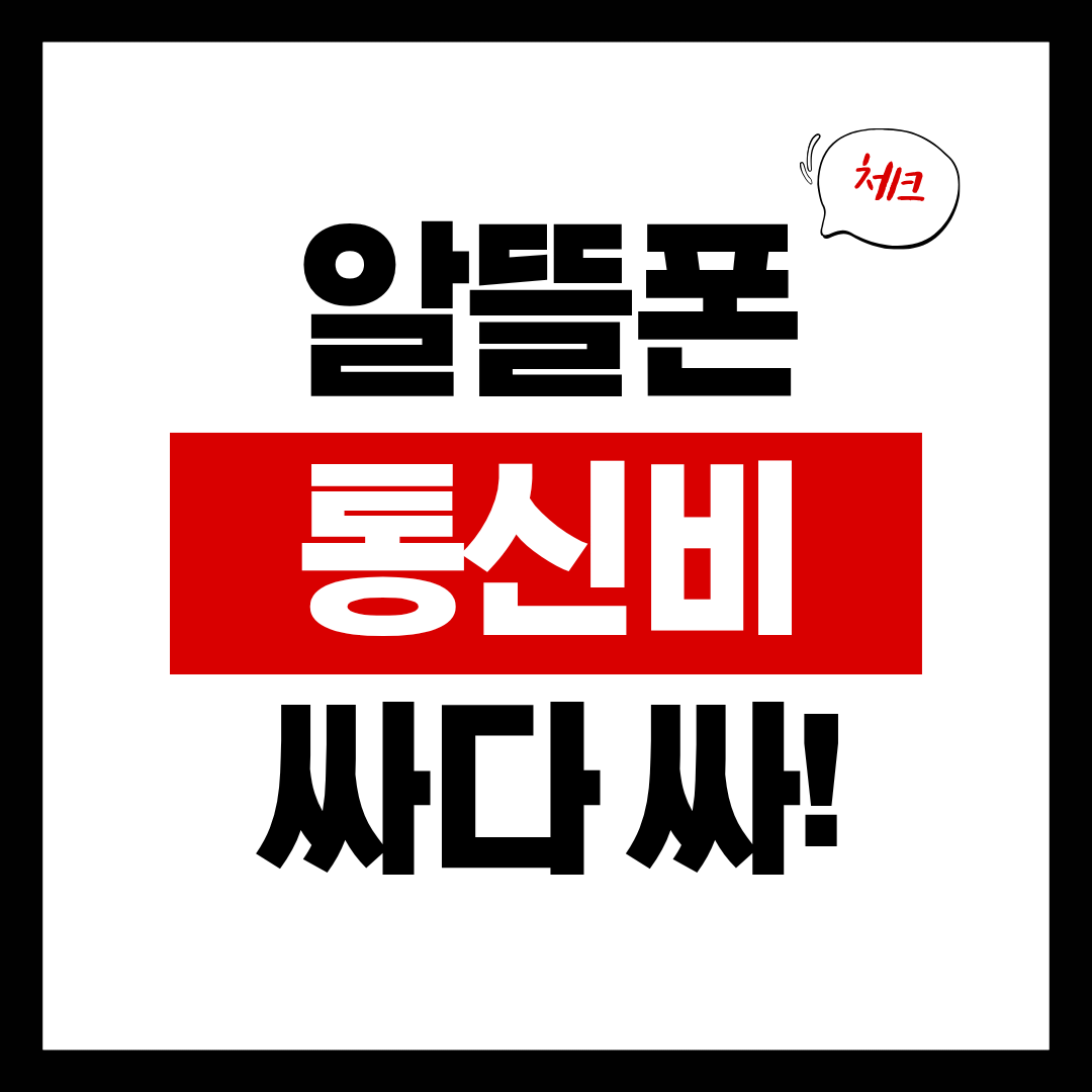 통신비, 꼭 이만큼 내야 할까요?